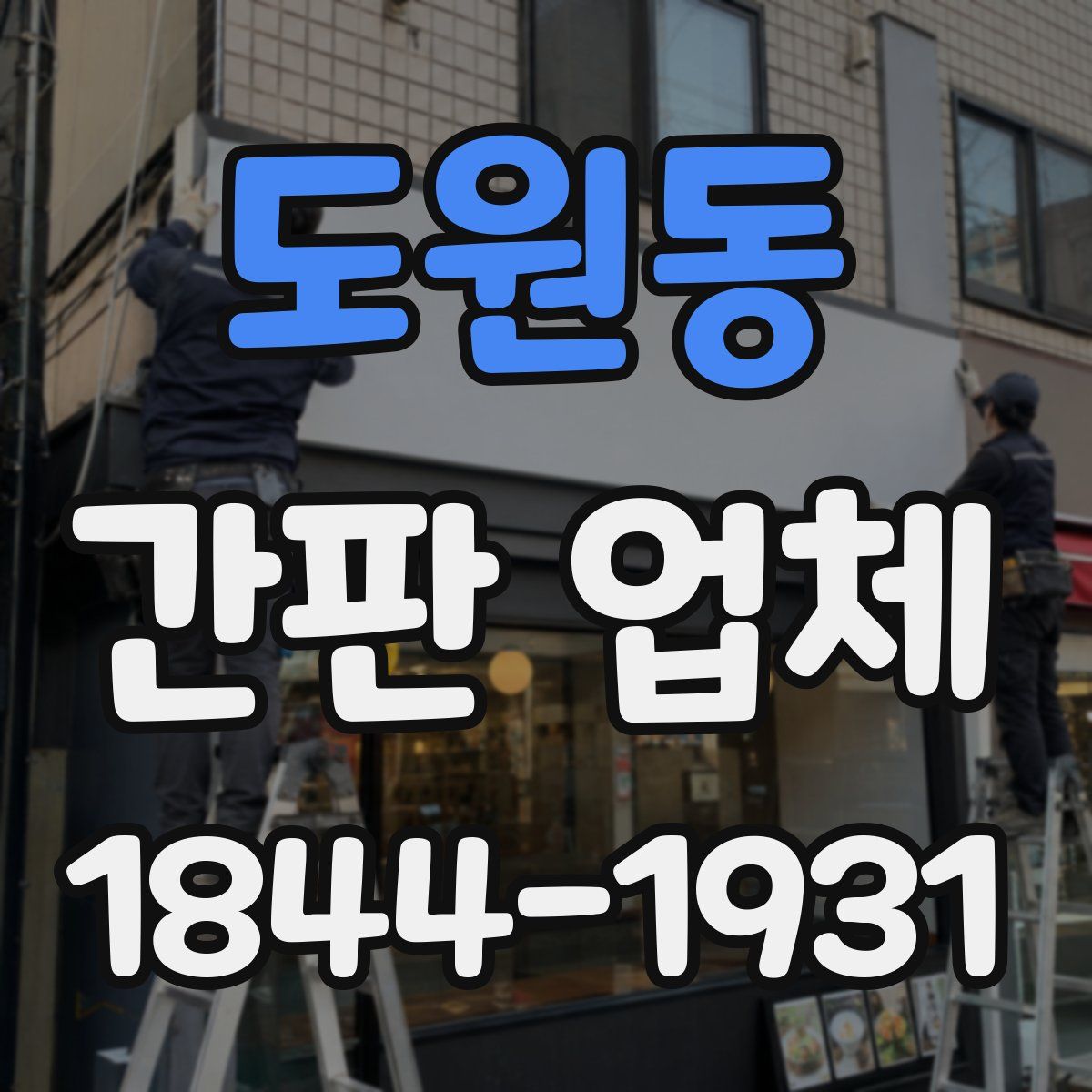 도원동 간판 업체