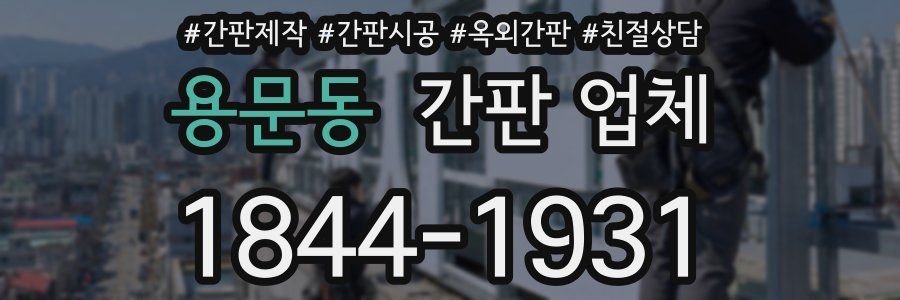 용문동 간판 업체