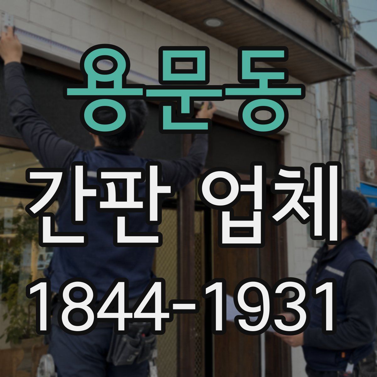 용문동 간판 업체