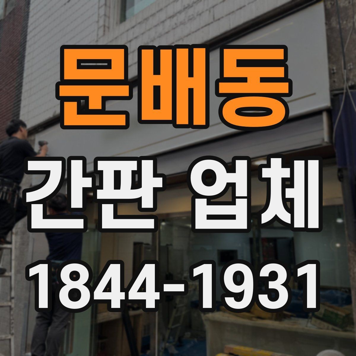 문배동 간판 업체 오래된 외관을 바꾸는 교체 검토 포인트