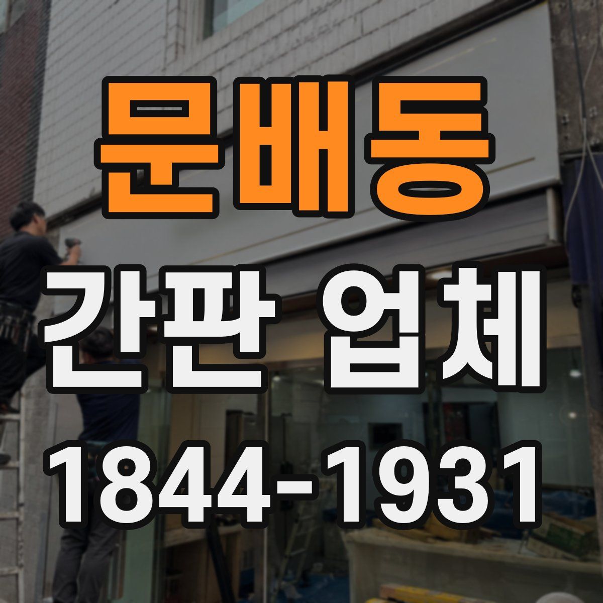 문배동 간판 업체