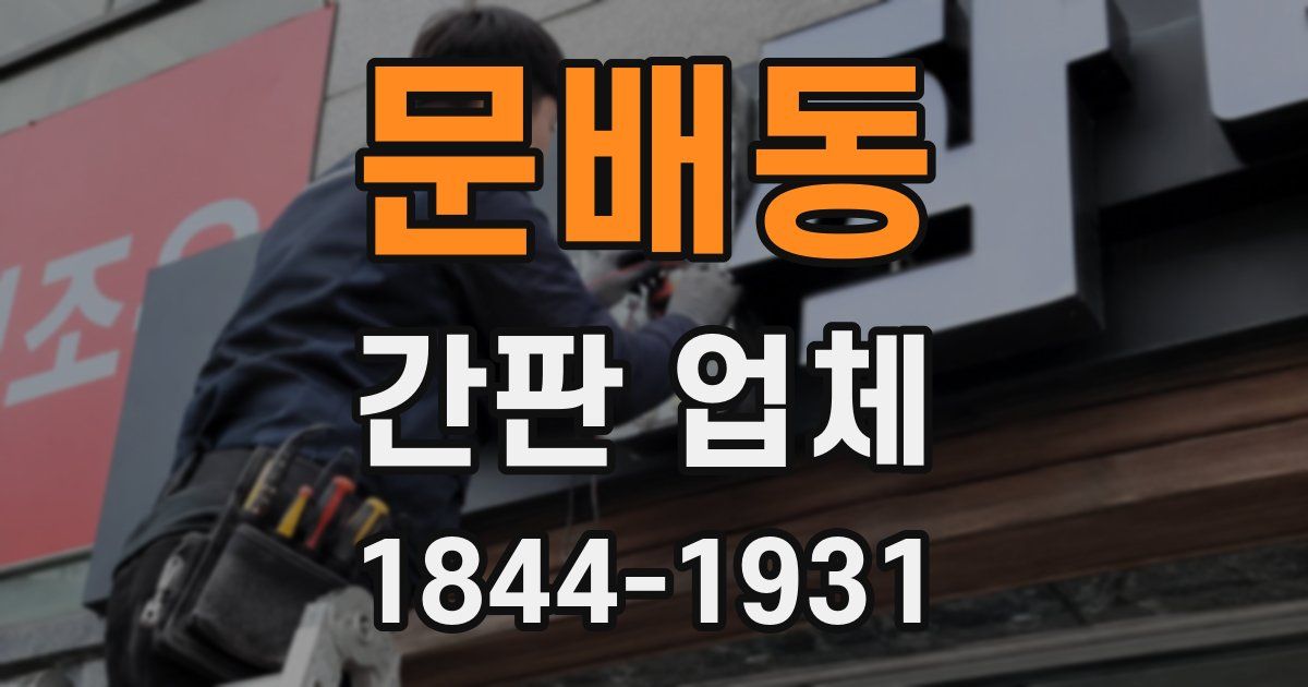 문배동 간판 업체