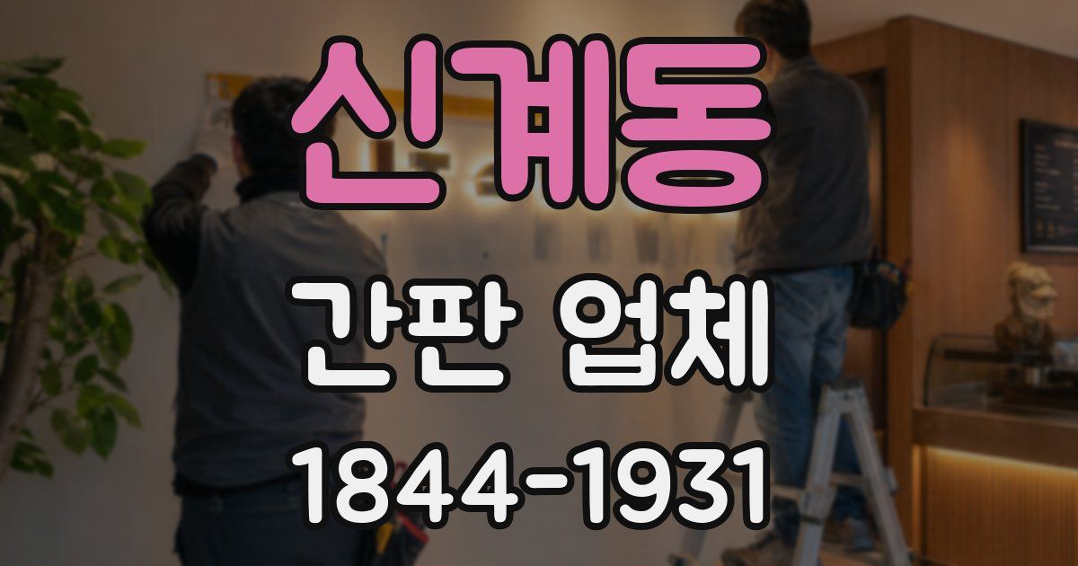 신계동 간판 업체