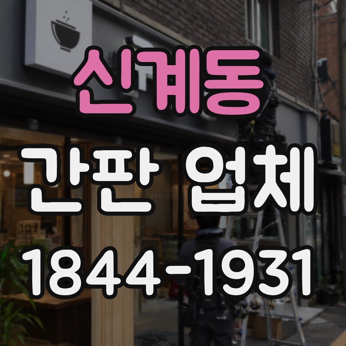 신계동 간판 업체