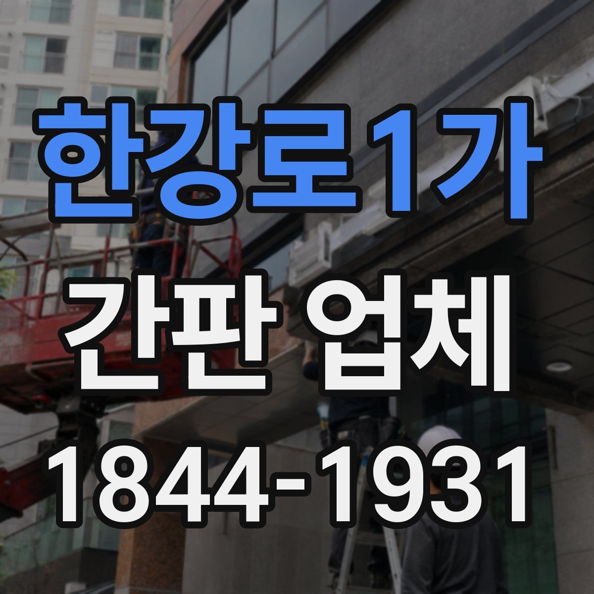 한강로1가 간판 업체
