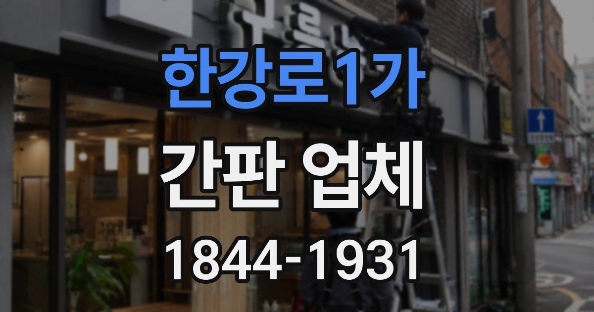 한강로1가 간판 업체