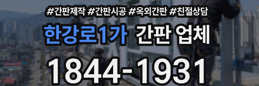 한강로1가 간판 업체