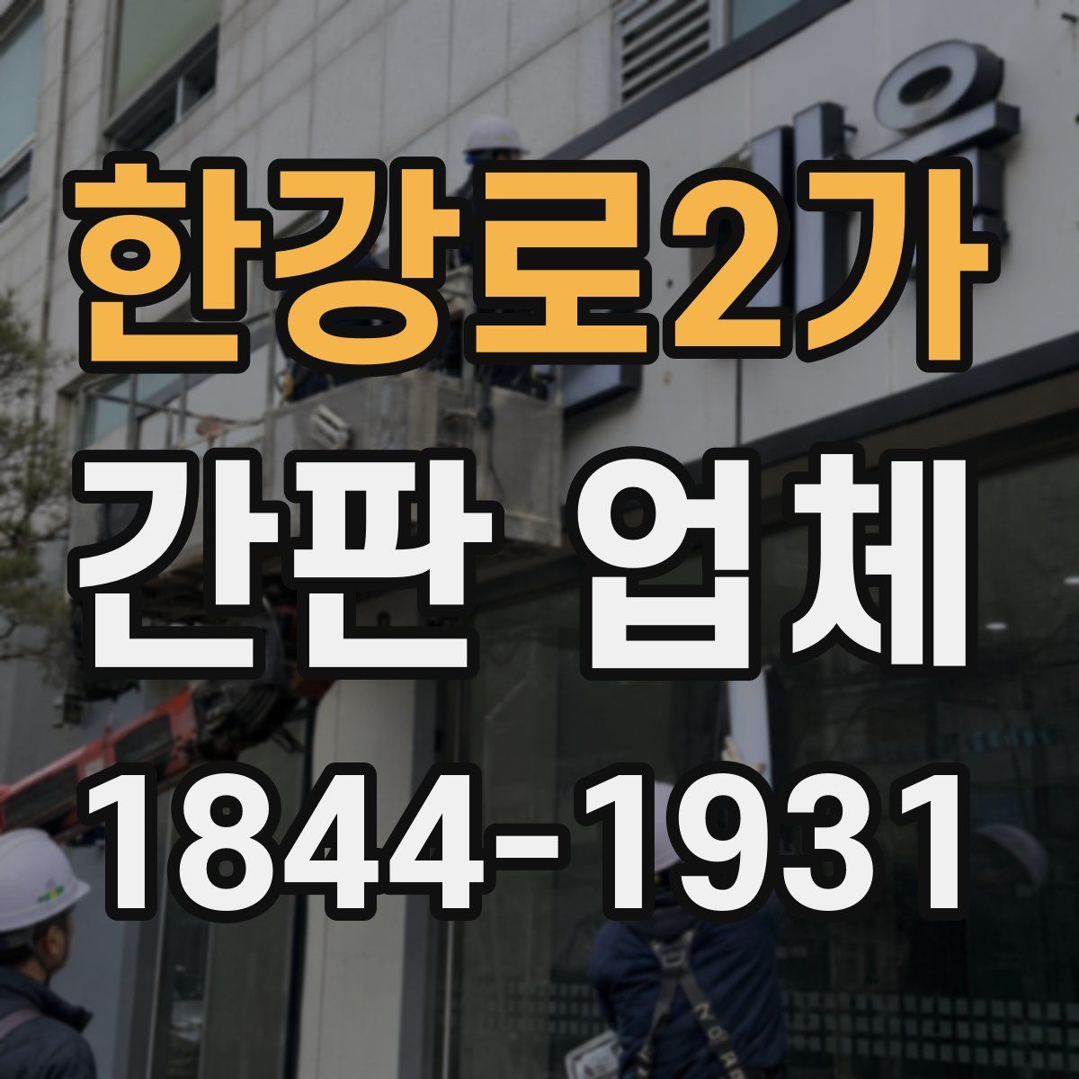 한강로2가 간판 업체