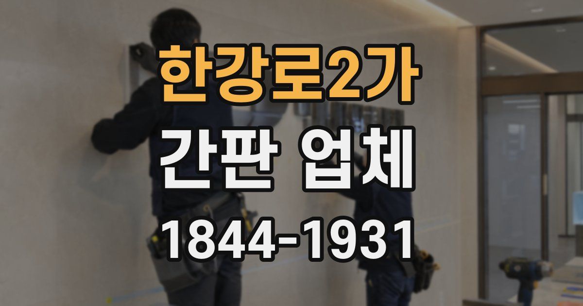한강로2가 간판 업체