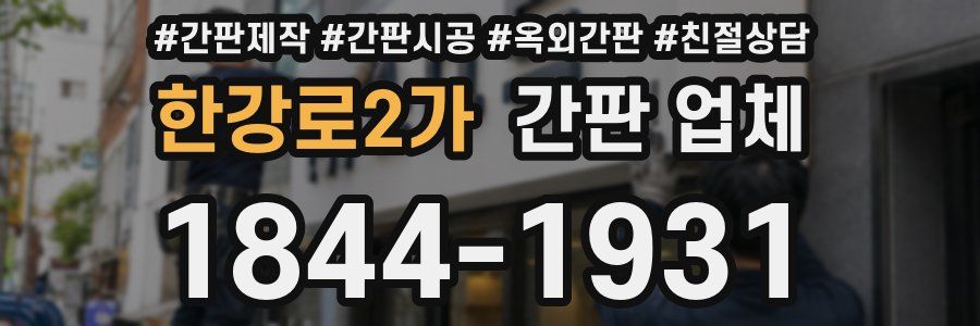 한강로2가 간판 업체