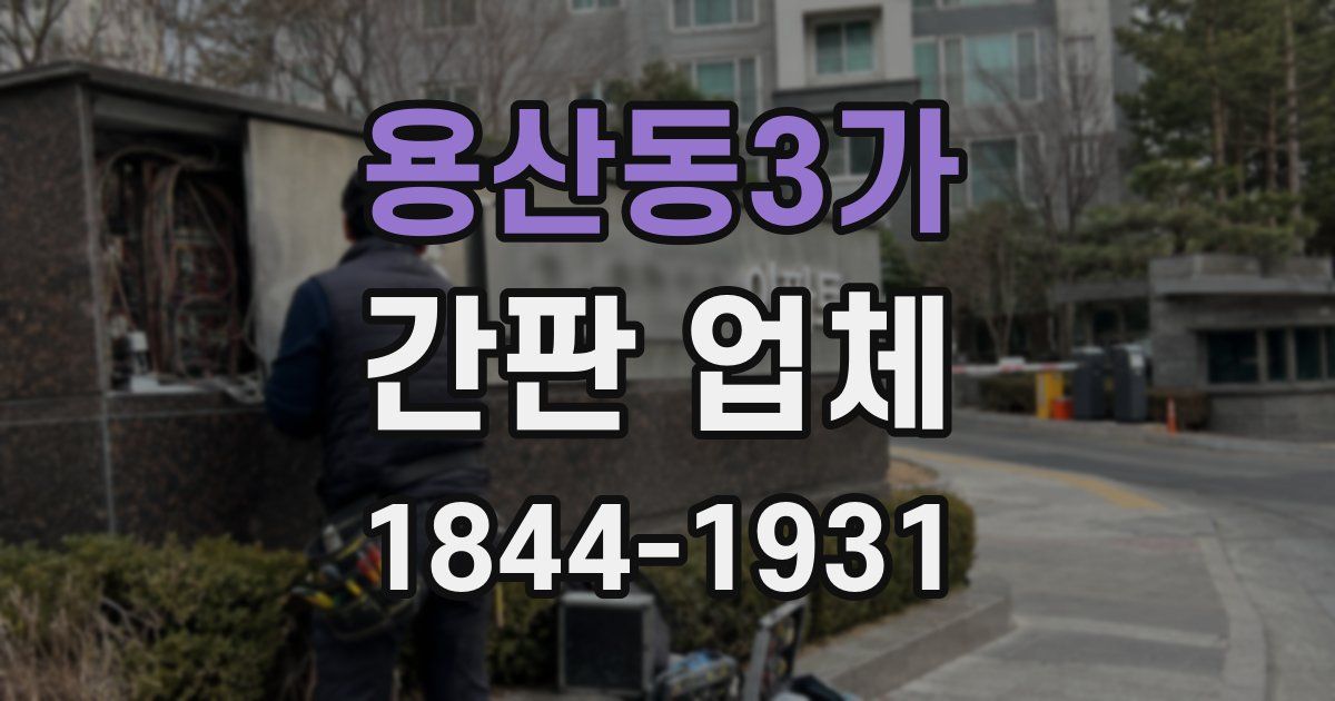 용산동3가 간판 업체