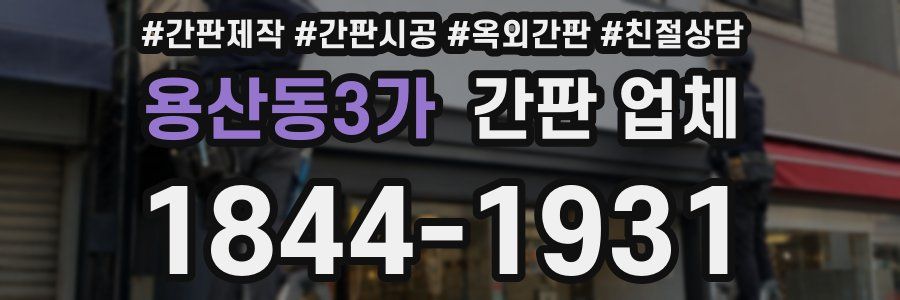 용산동3가 간판 업체