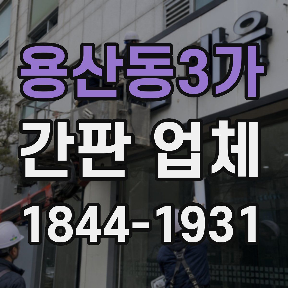 용산동3가 간판 업체