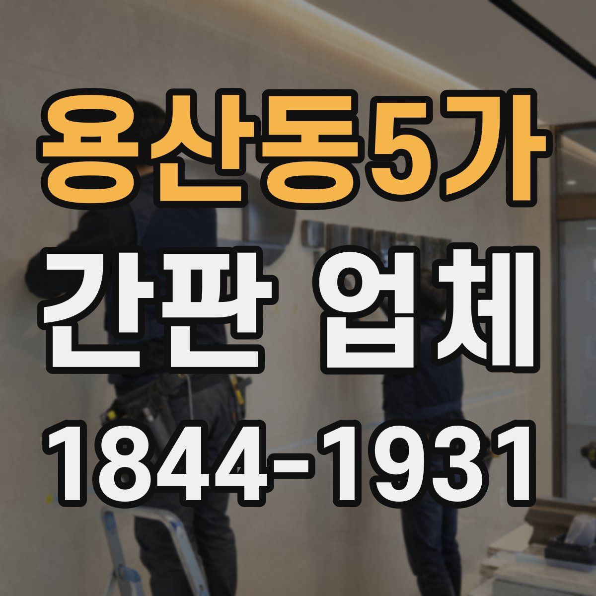 용산동5가 간판 업체