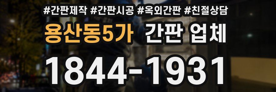 용산동5가 간판 업체