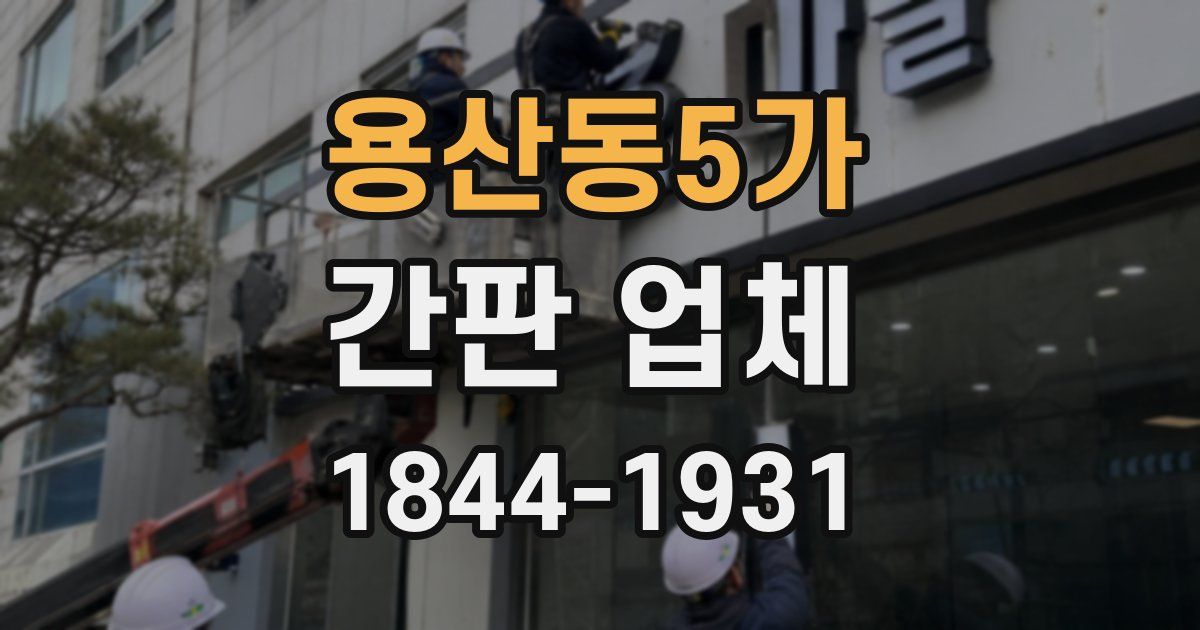 용산동5가 간판 업체
