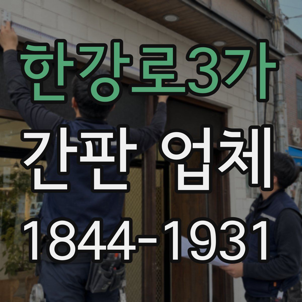 한강로3가 간판 업체