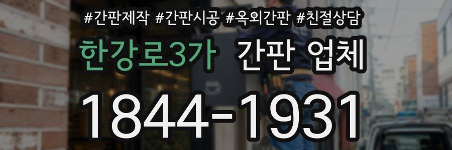한강로3가 간판 업체