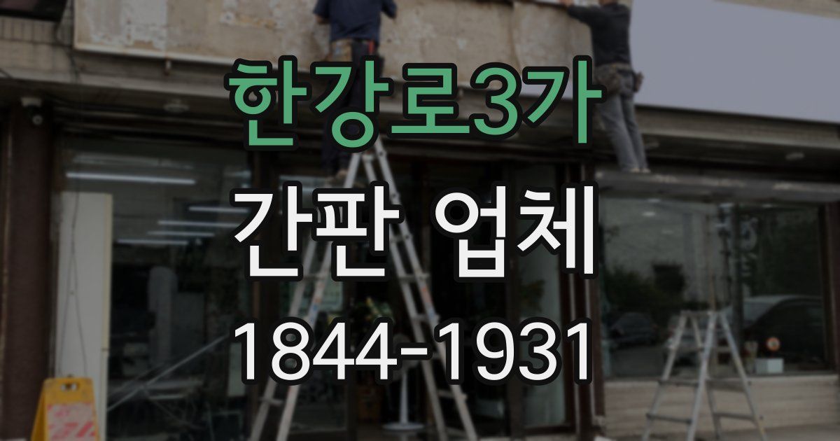 한강로3가 간판 업체
