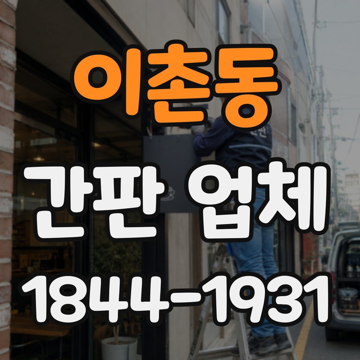 이촌동 간판 업체