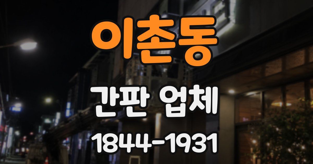 이촌동 간판 업체