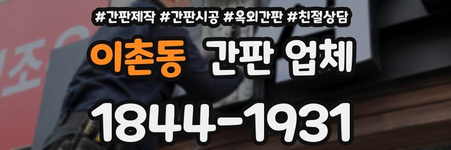 이촌동 간판 업체