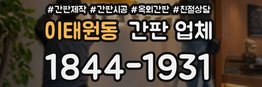 이태원동 간판 업체