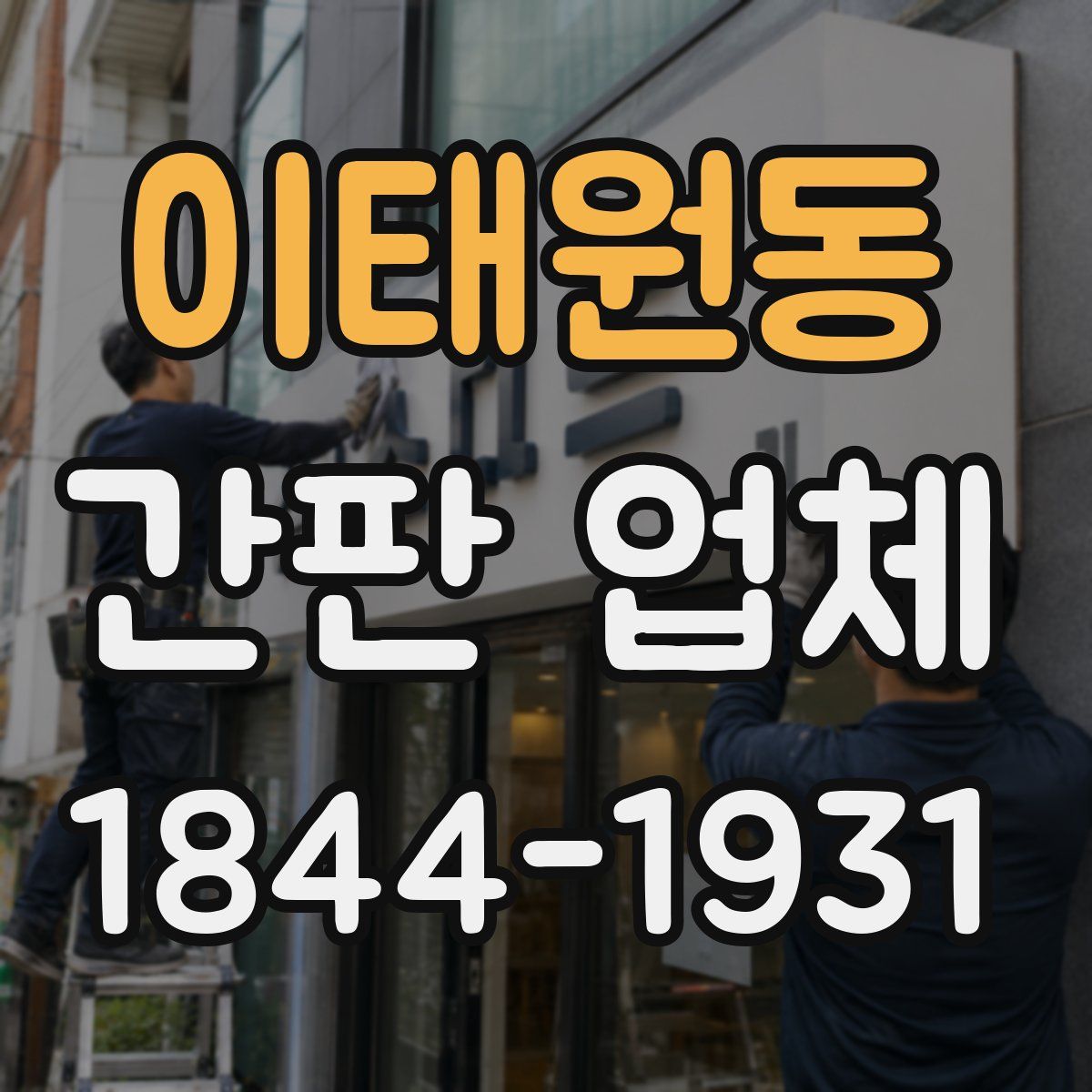 이태원동 간판 업체