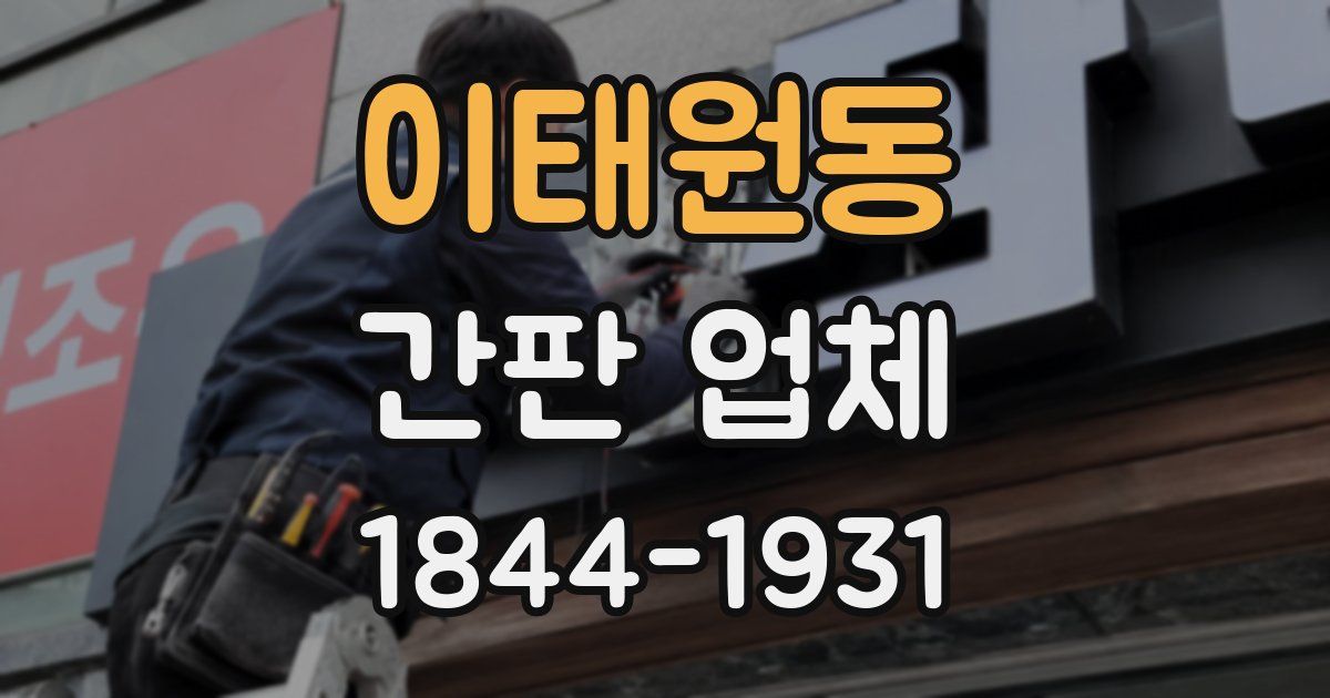 이태원동 간판 업체