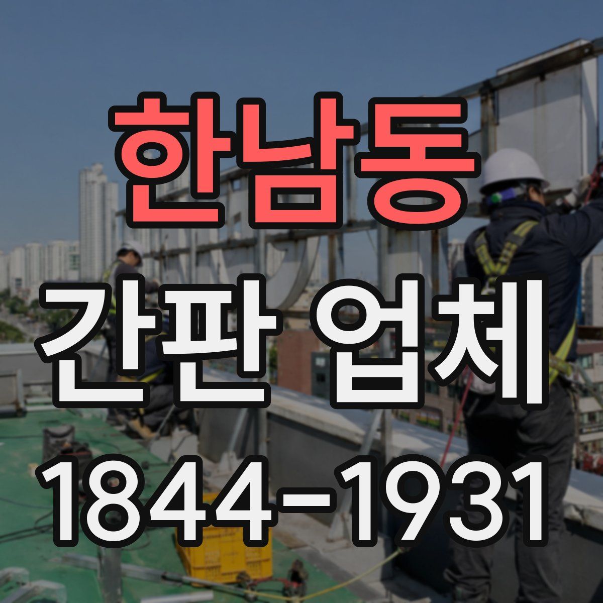 한남동 간판 업체