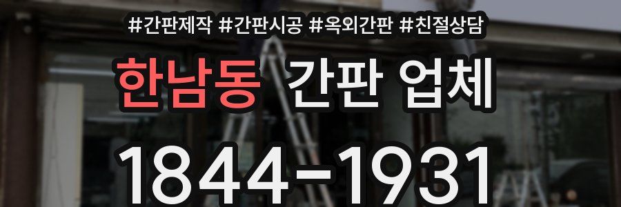 한남동 간판 업체
