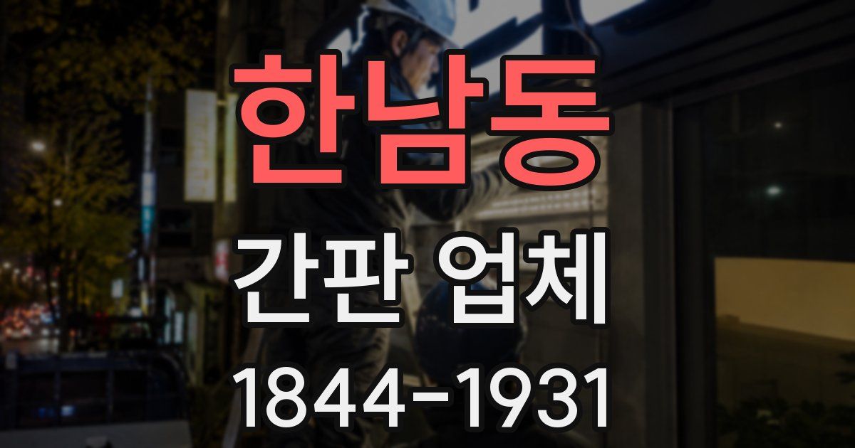 한남동 간판 업체