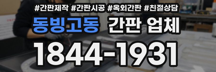 동빙고동 간판 업체