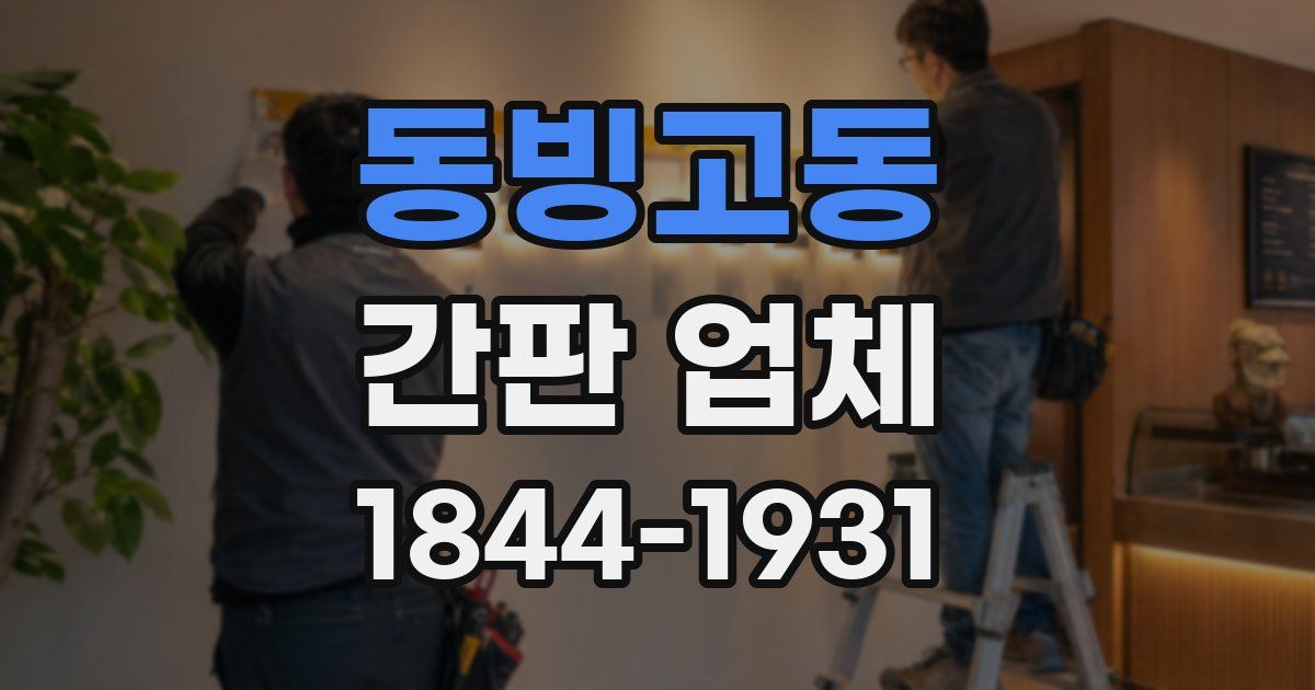 동빙고동 간판 업체