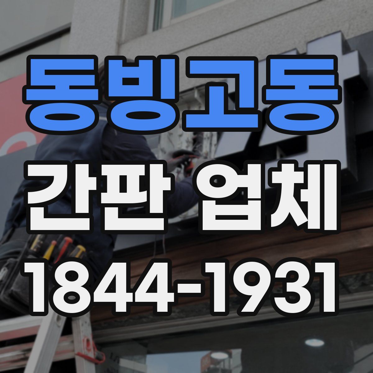 동빙고동 간판 업체