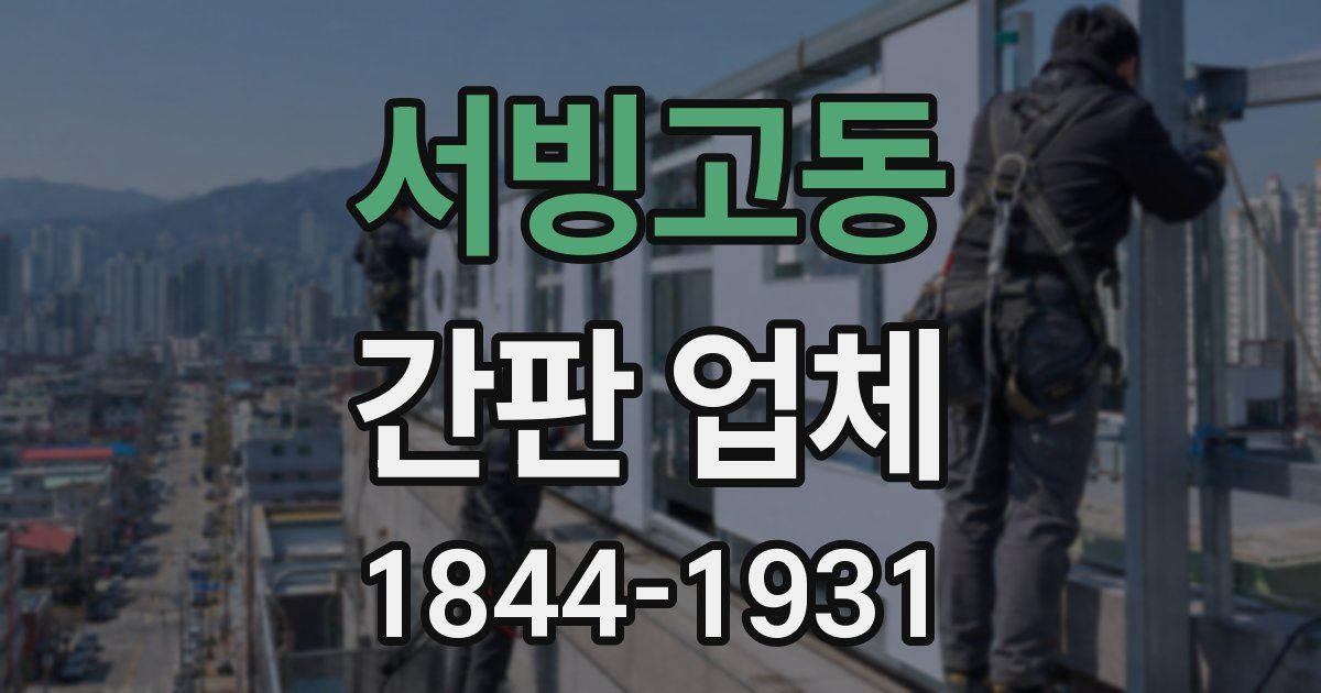서빙고동 간판 업체