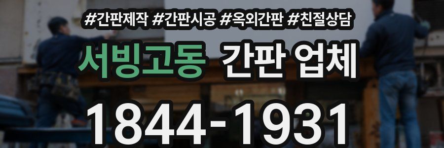 서빙고동 간판 업체