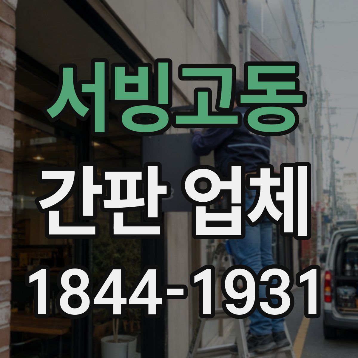 서빙고동 간판 업체