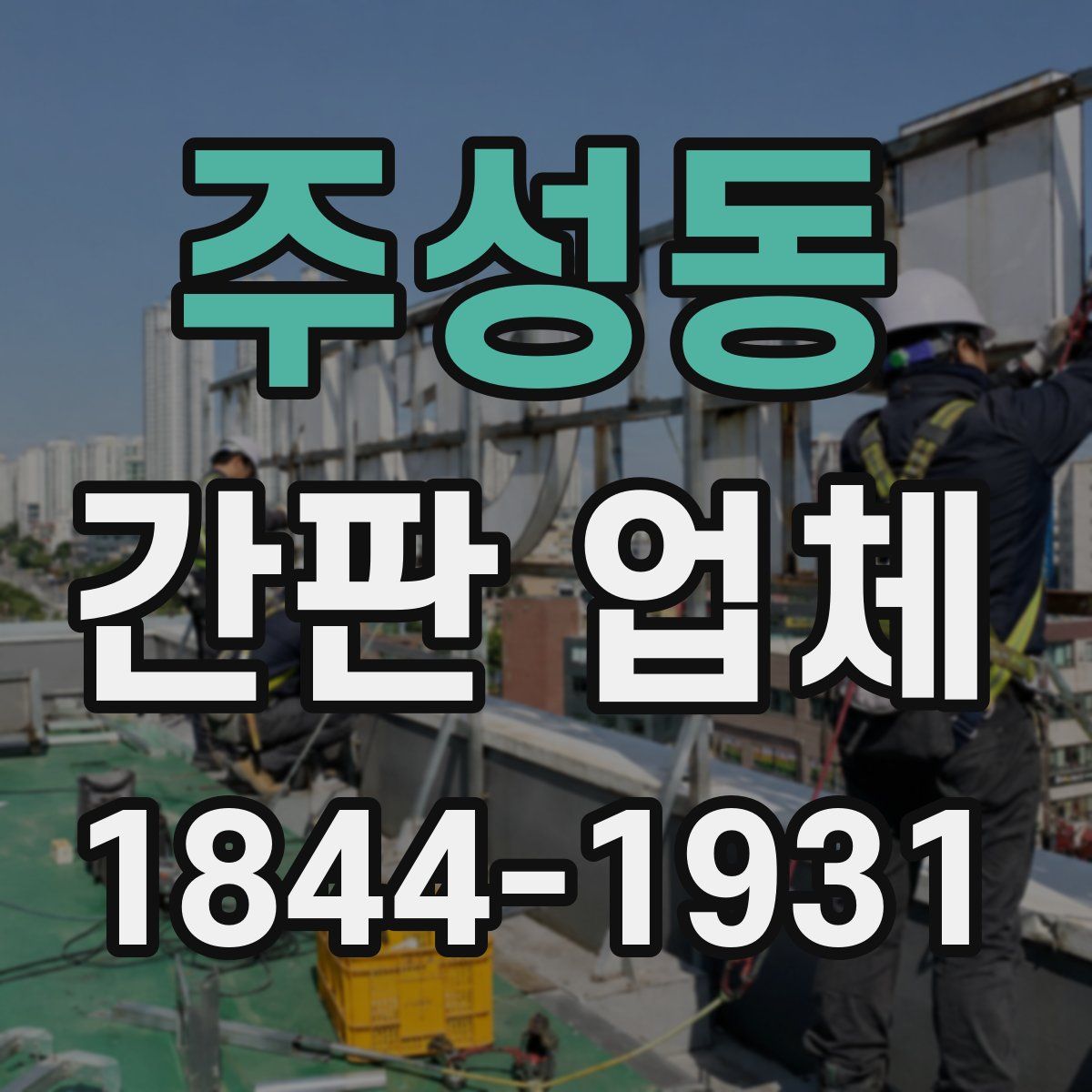 주성동 간판 업체
