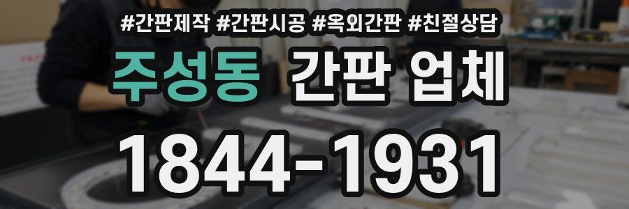 주성동 간판 업체