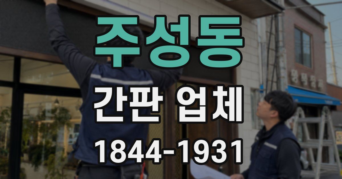 주성동 간판 업체