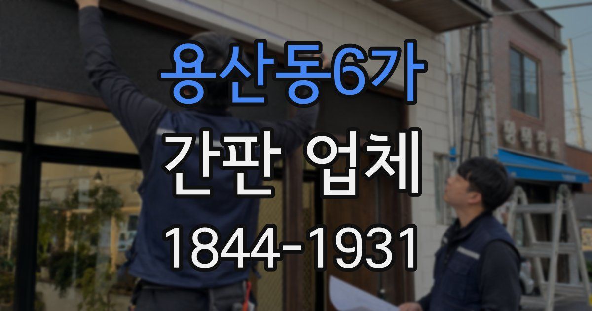 용산동6가 간판 업체