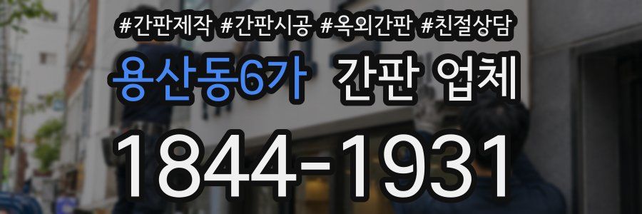 용산동6가 간판 업체