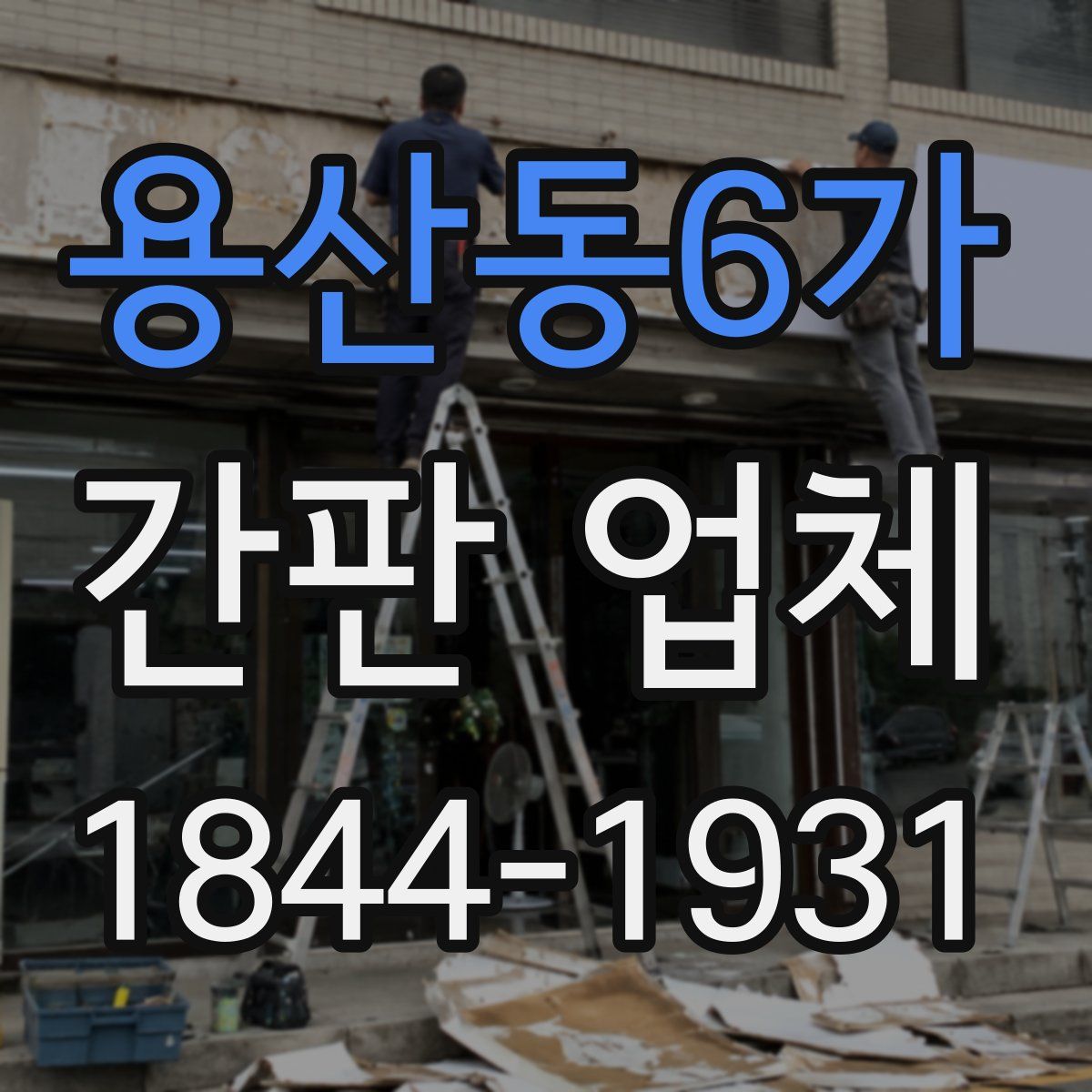 용산동6가 간판 업체