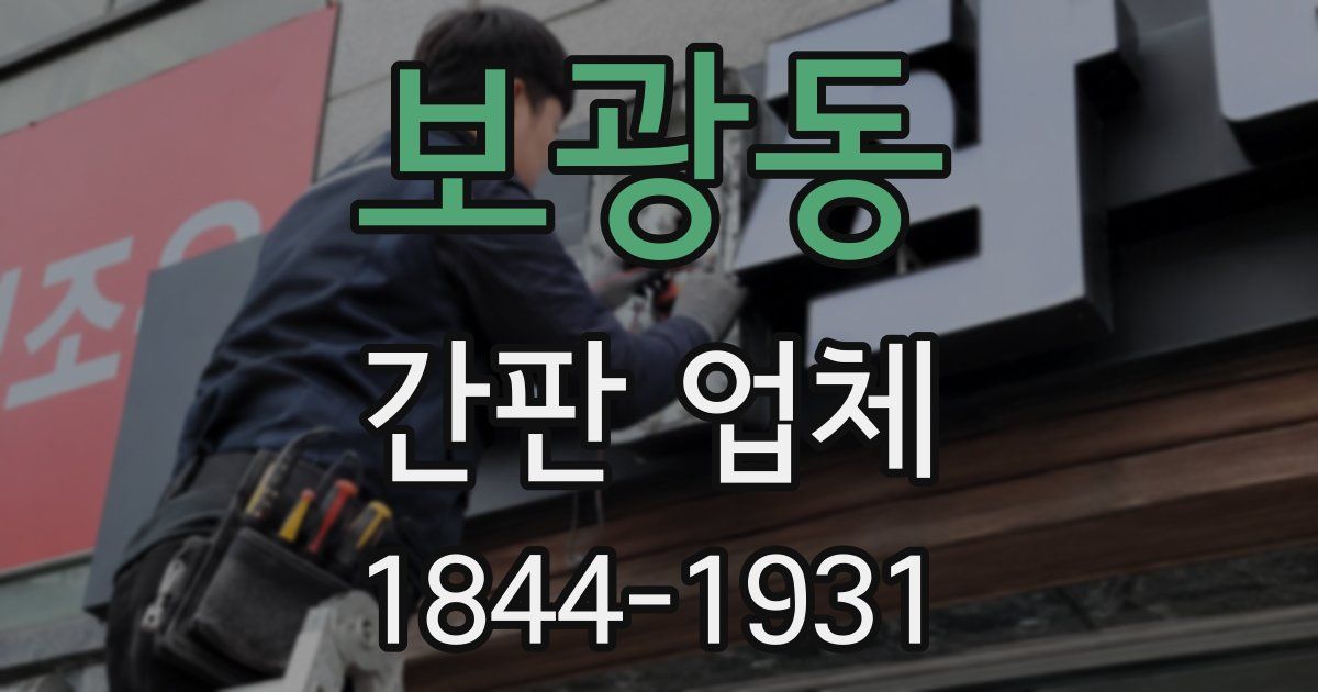 보광동 간판 업체