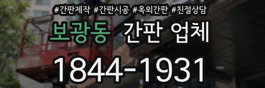 보광동 간판 업체