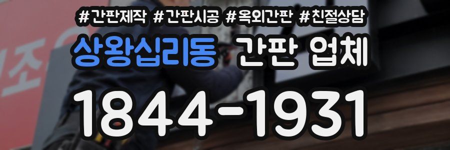 상왕십리동 간판 업체