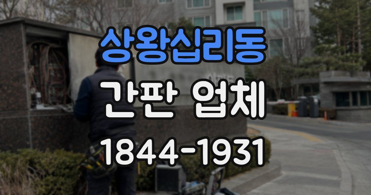 상왕십리동 간판 업체