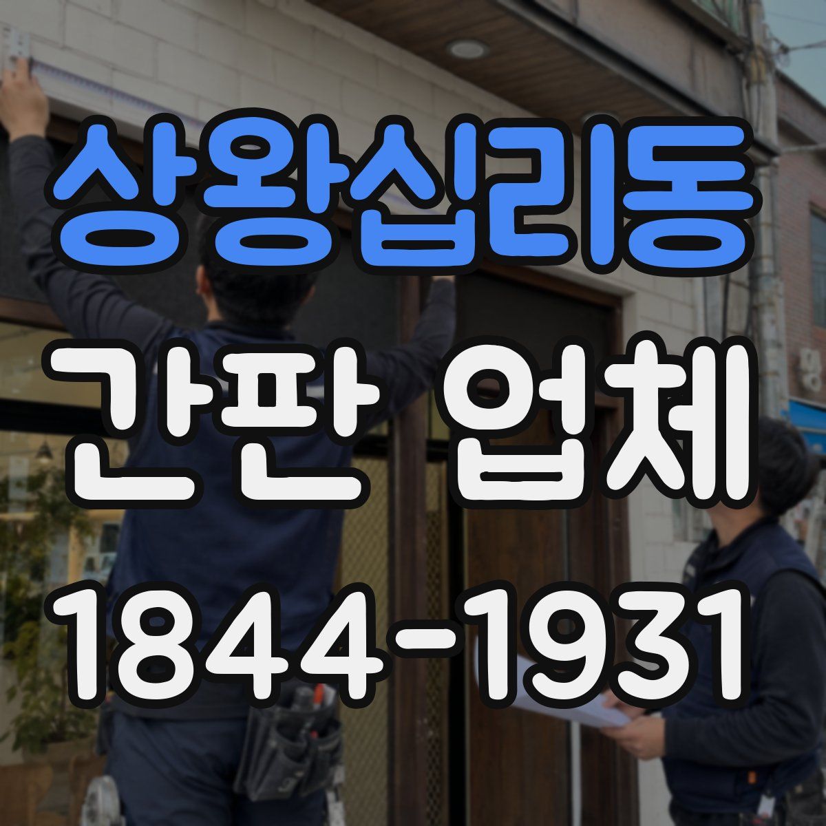 상왕십리동 간판 업체
