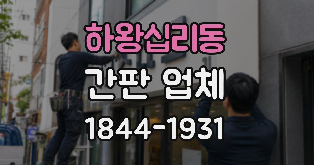 하왕십리동 간판 업체
